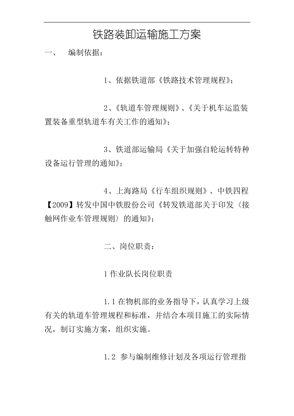 铁路装卸运输施工方案_第1页