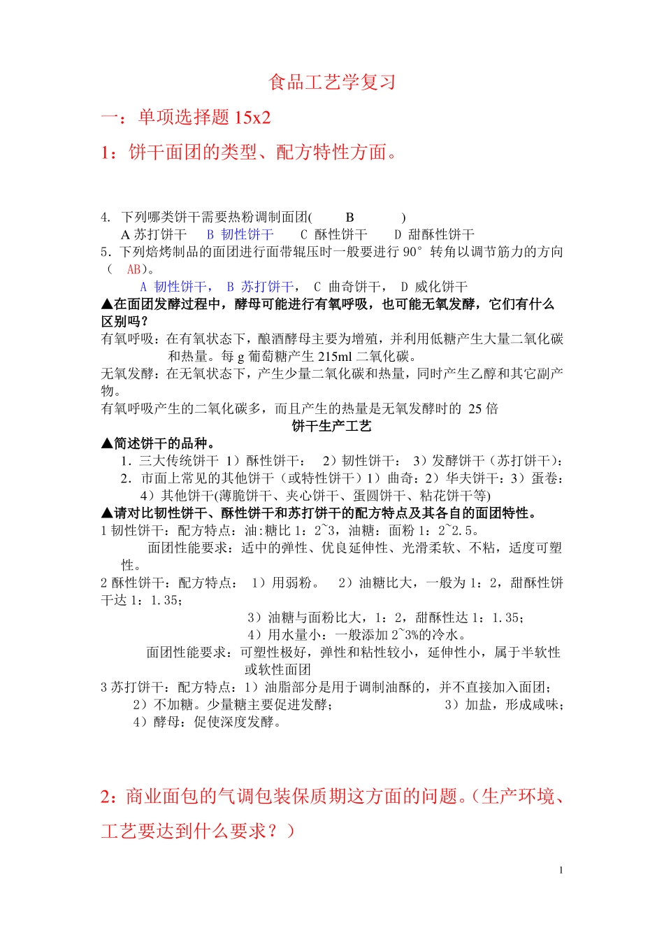 食品工艺学复习题_第1页