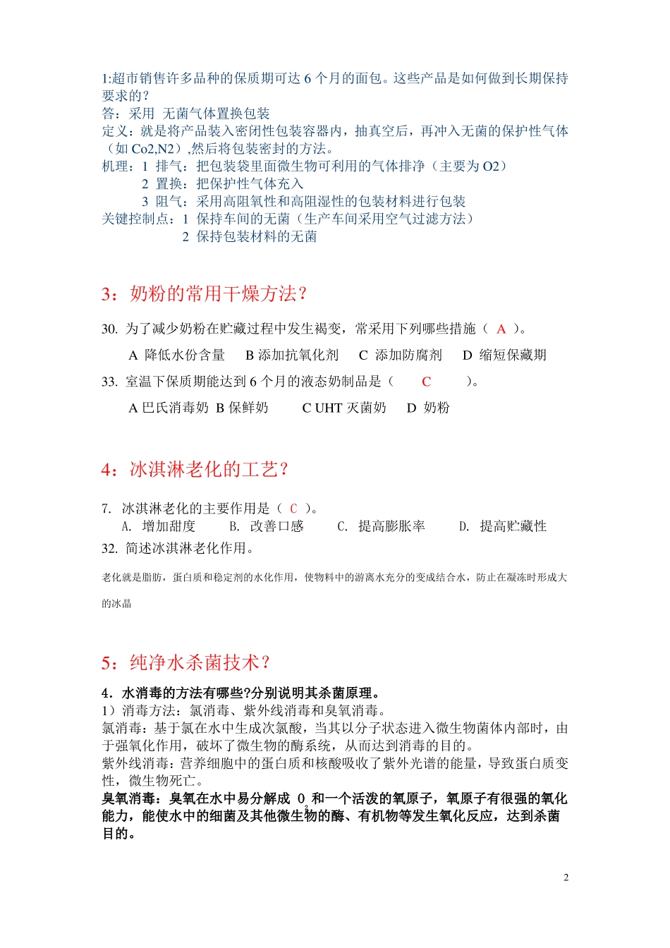 食品工艺学复习题_第2页