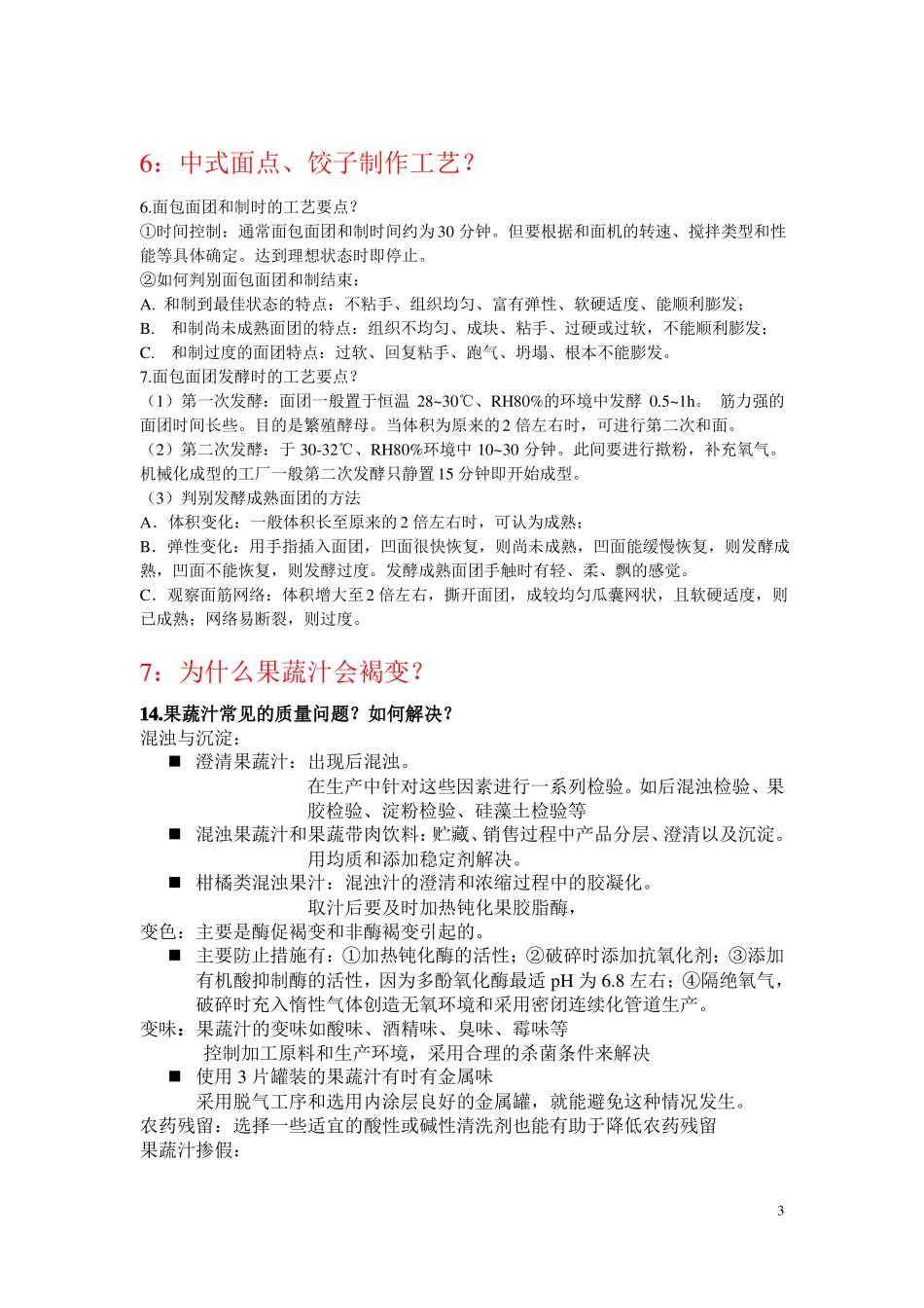 食品工艺学复习题_第3页