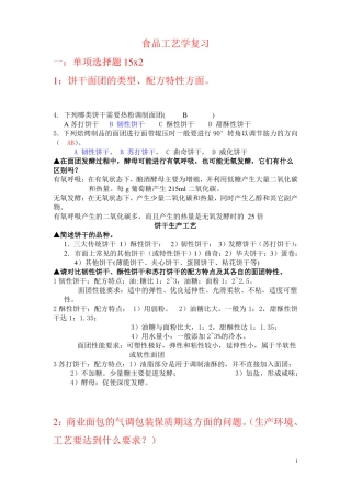 食品工艺学复习题