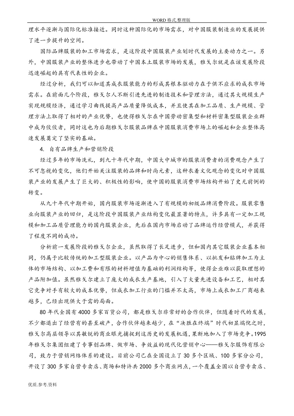 雅戈尔的纵向一体化战略一体化战略经典案例_第3页