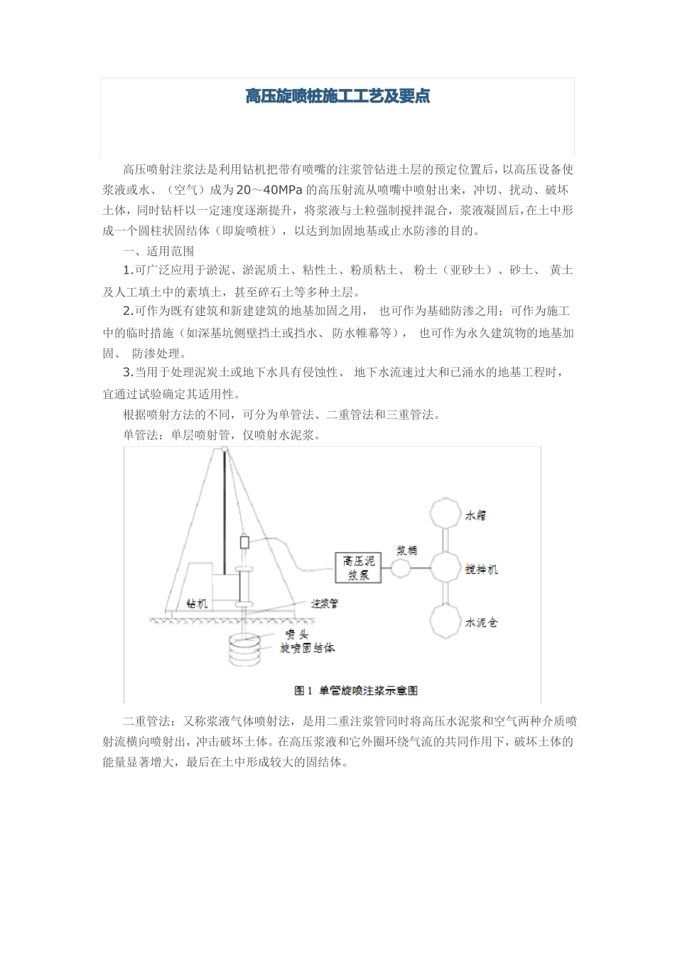 高压旋喷桩施工工艺及要点_第1页