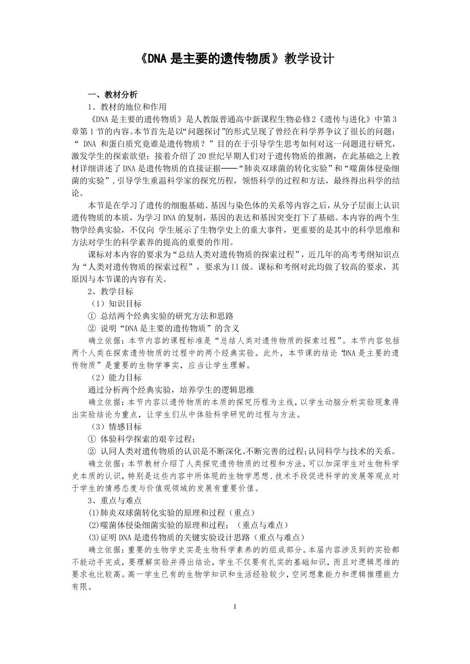 高中生物_DNA是主要的遗传物质一轮复习教学设计学情分析教材分析课后反思_第1页