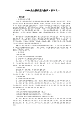 高中生物_DNA是主要的遗传物质一轮复习教学设计学情分析教材分析课后反思