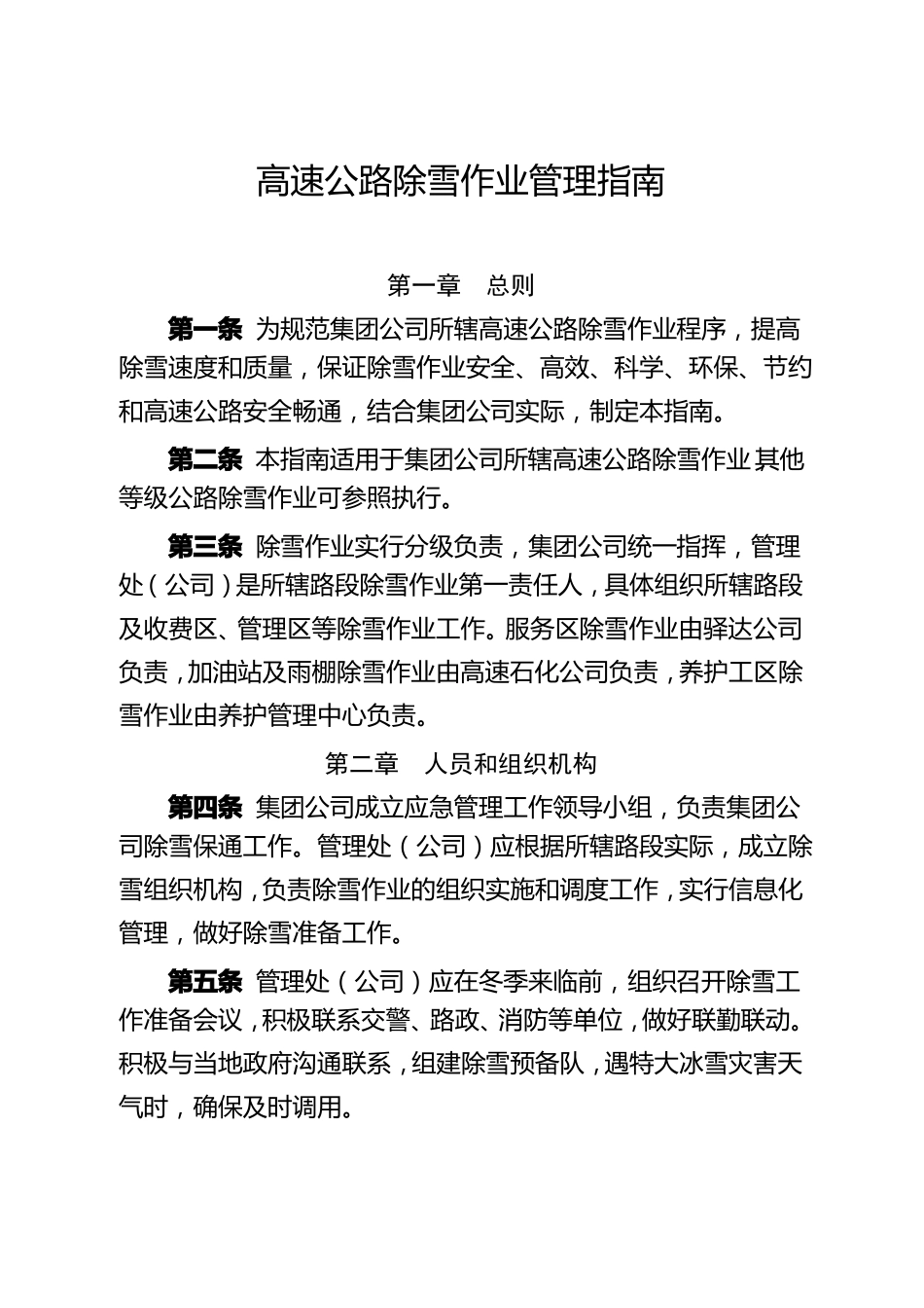 高速公路除雪作业管理指引_第1页