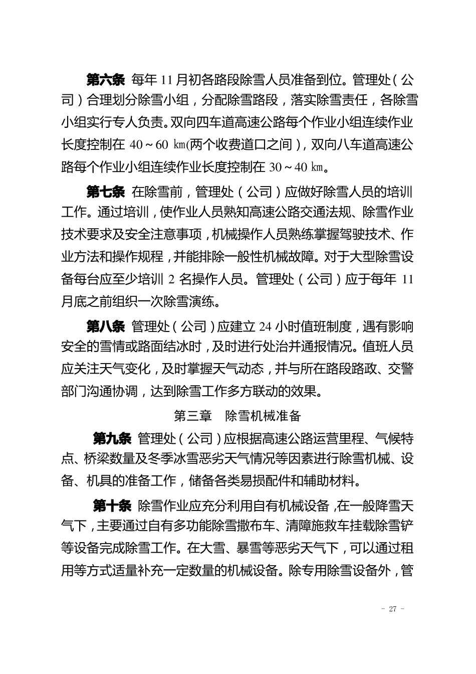 高速公路除雪作业管理指引_第2页