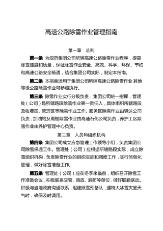 高速公路除雪作业管理指引