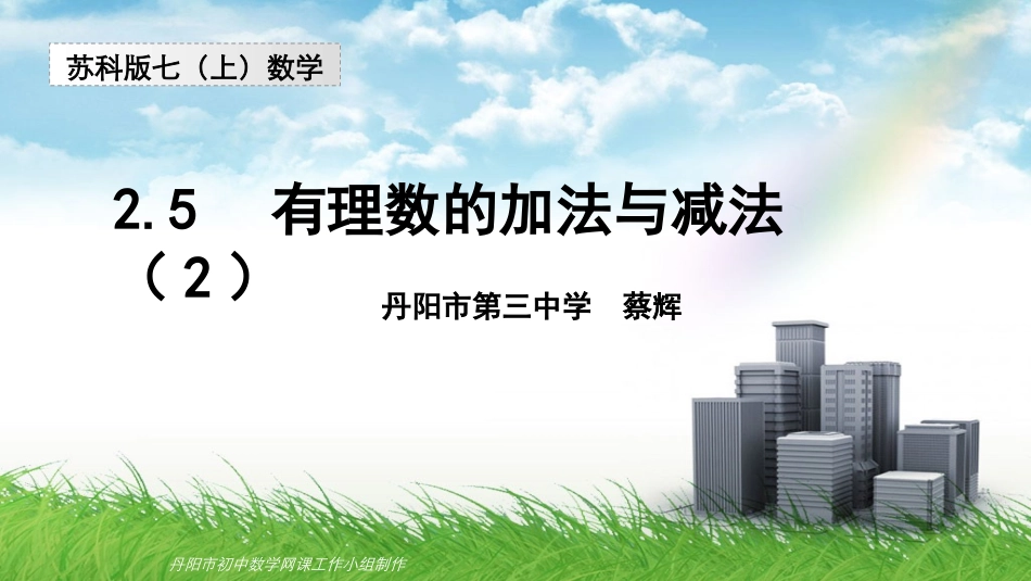 有理数的加法与减法（）三中蔡辉_第1页
