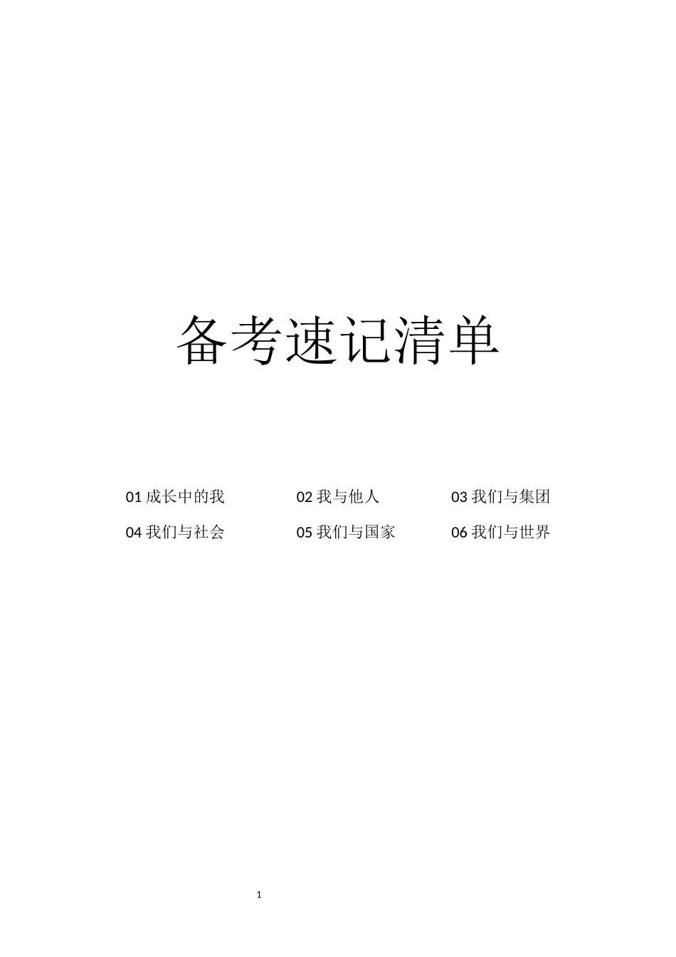 备考速记清单杨银学_第1页