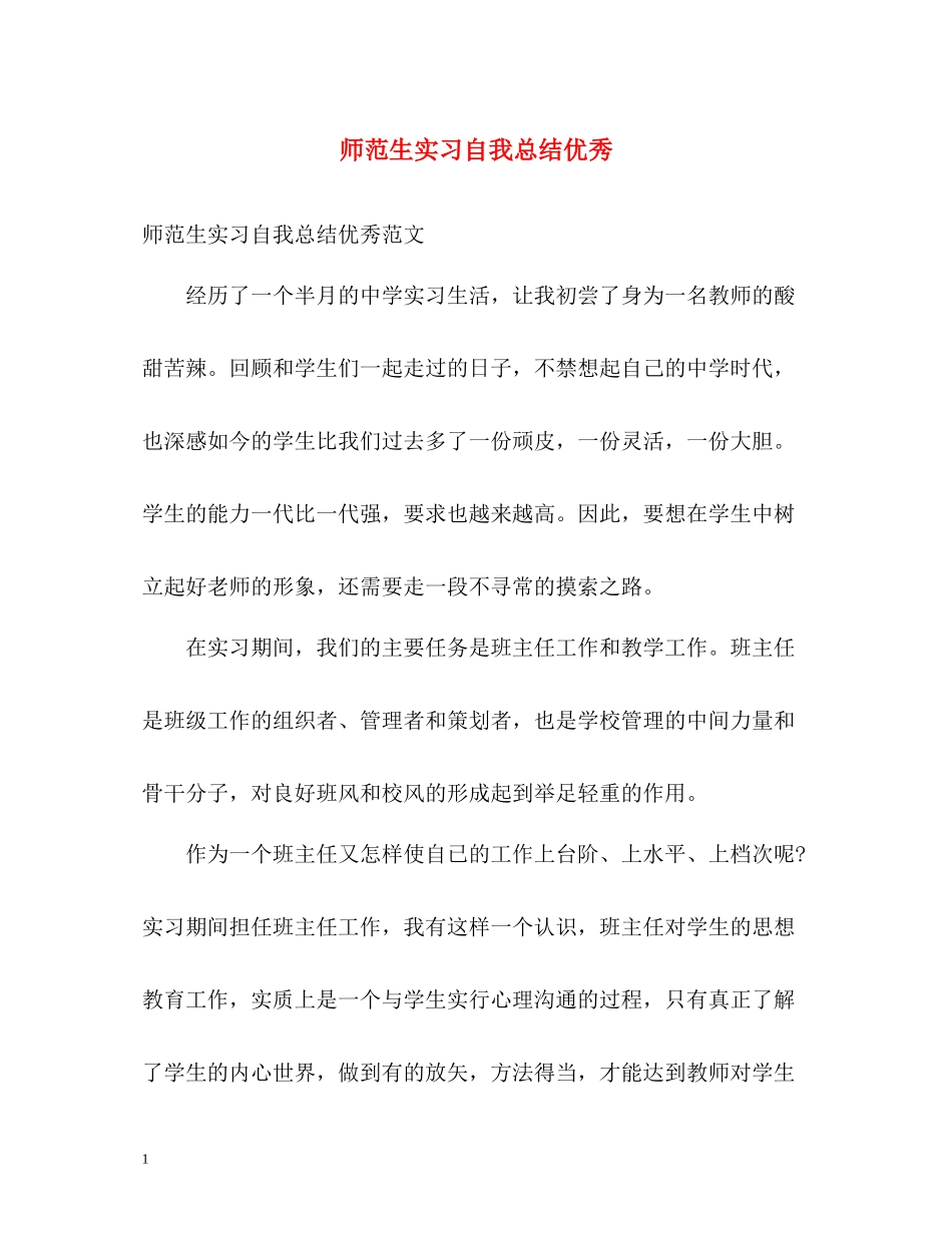师范生实习自我总结优秀_第1页