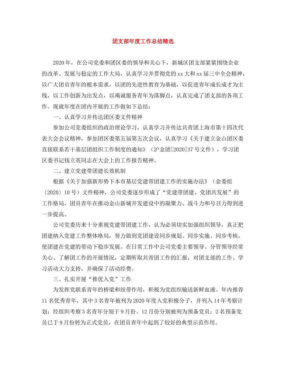 团支部年度工作总结精选_第1页