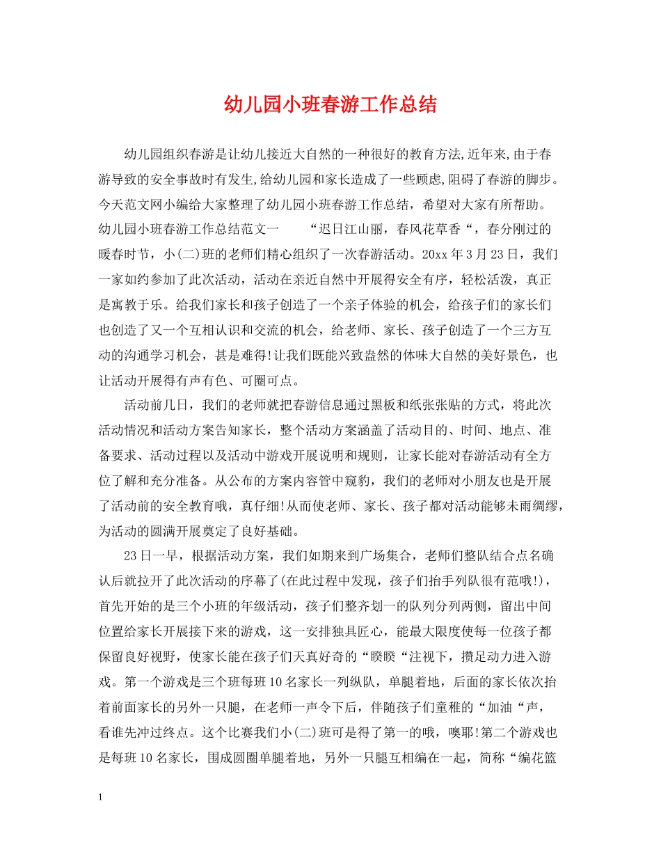 幼儿园小班春游工作总结_第1页