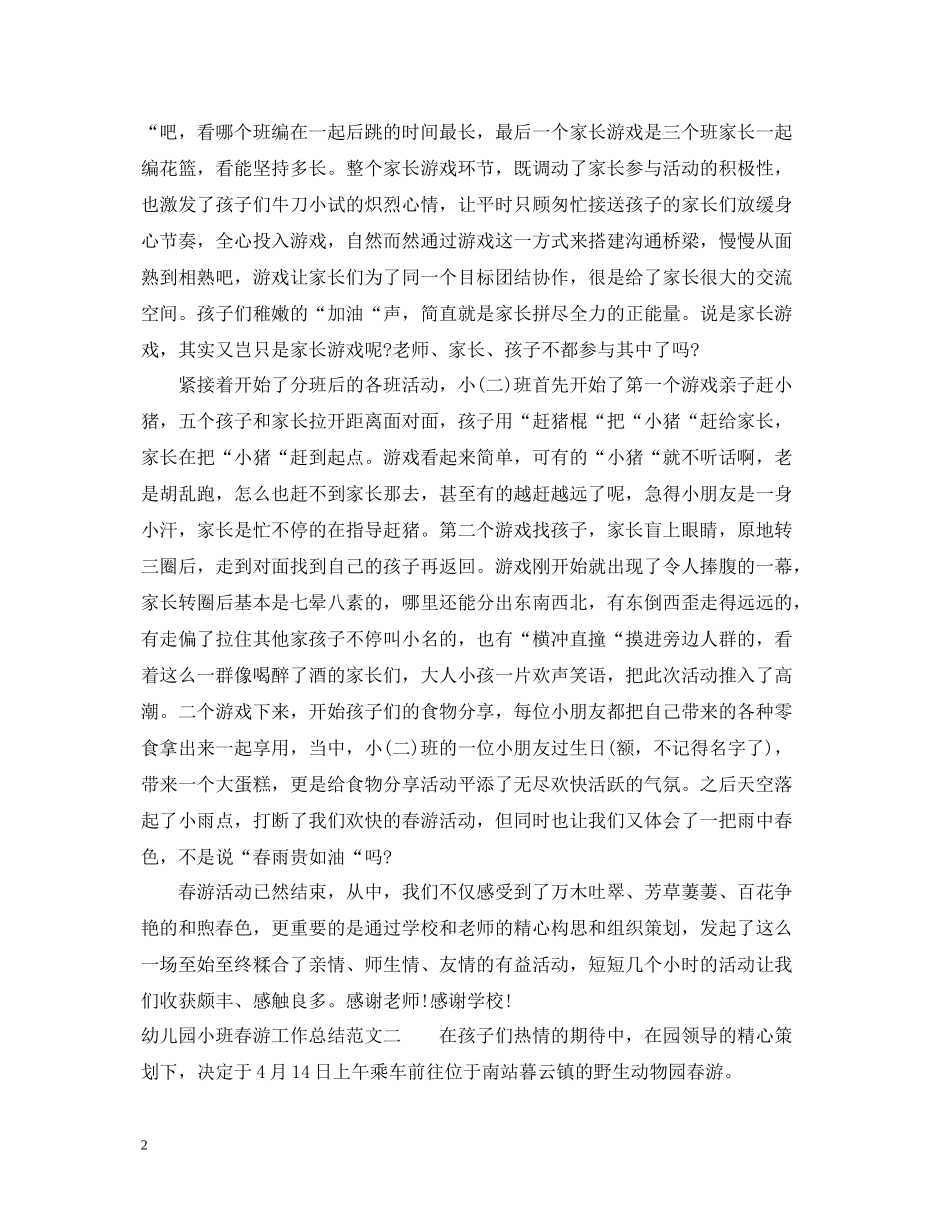 幼儿园小班春游工作总结_第2页