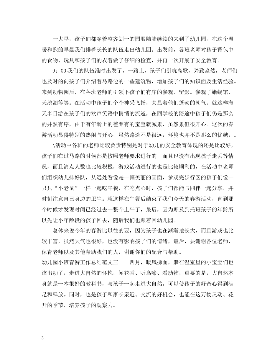 幼儿园小班春游工作总结_第3页