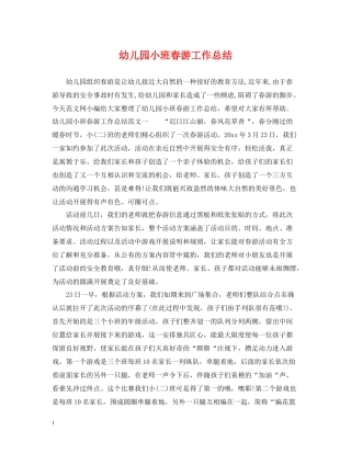幼儿园小班春游工作总结