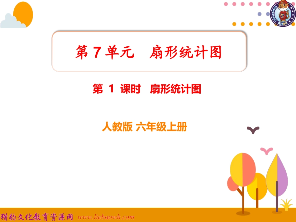 第1课时扇形统计图 (2)_第1页
