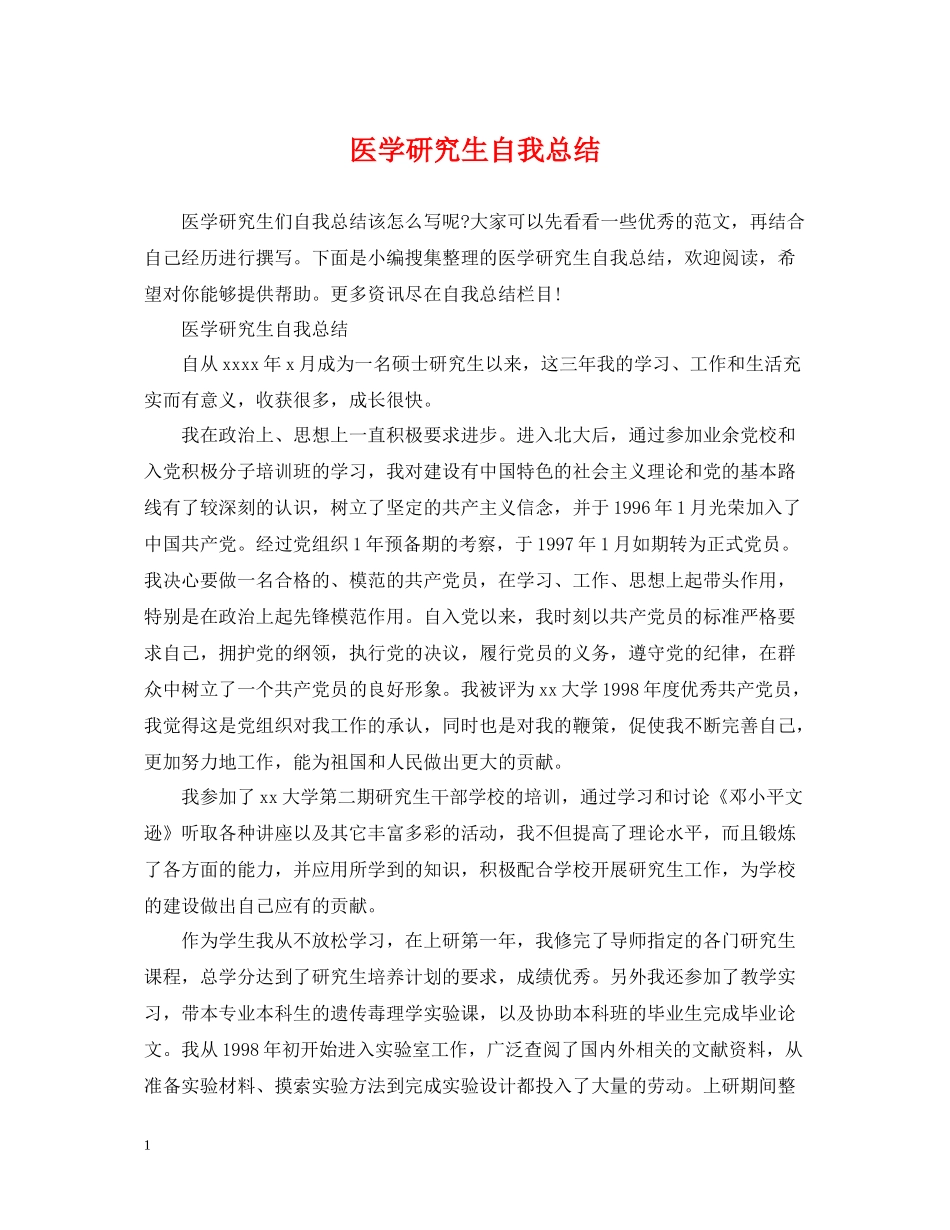 医学研究生自我总结_第1页