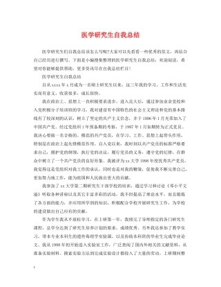 医学研究生自我总结