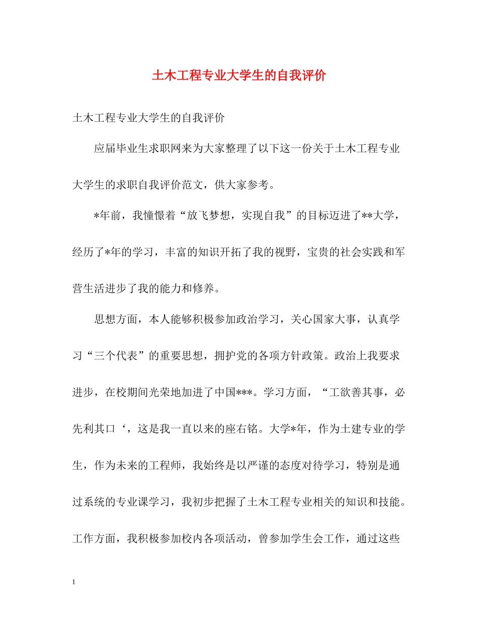 土木工程专业大学生的自我评价_第1页