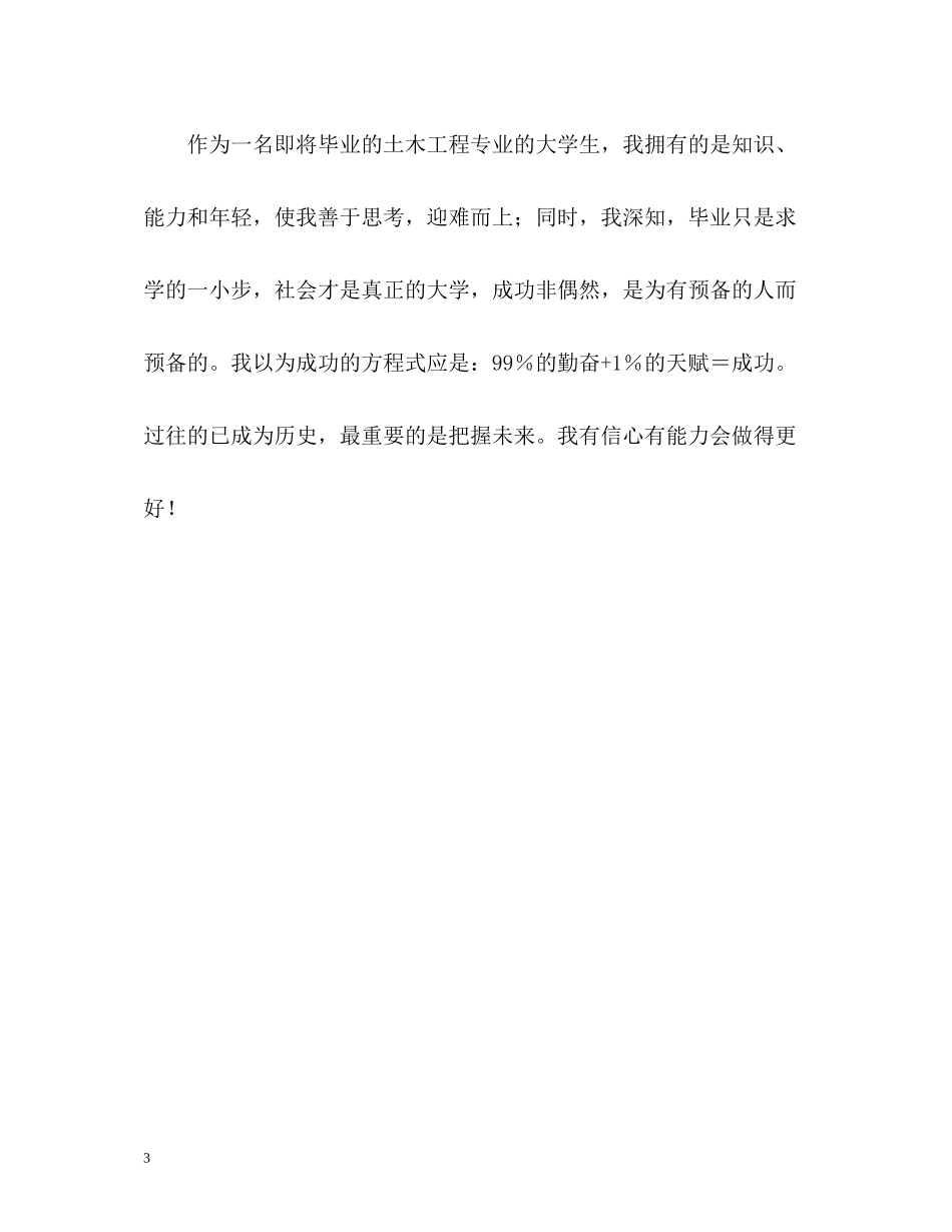 土木工程专业大学生的自我评价_第3页