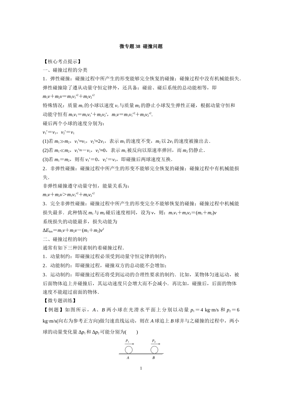 微专题38碰撞问题_第1页