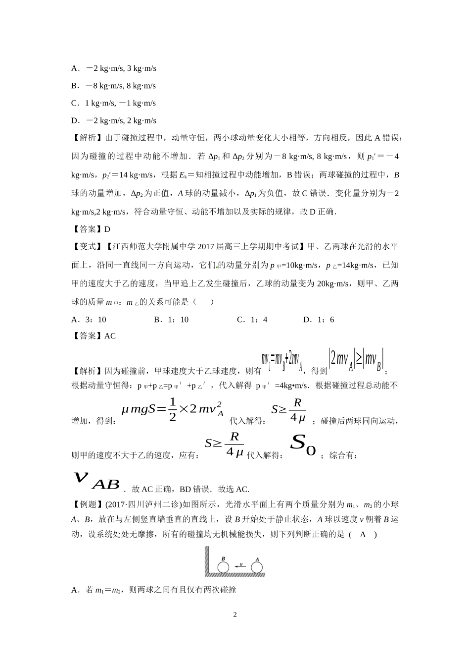 微专题38碰撞问题_第2页