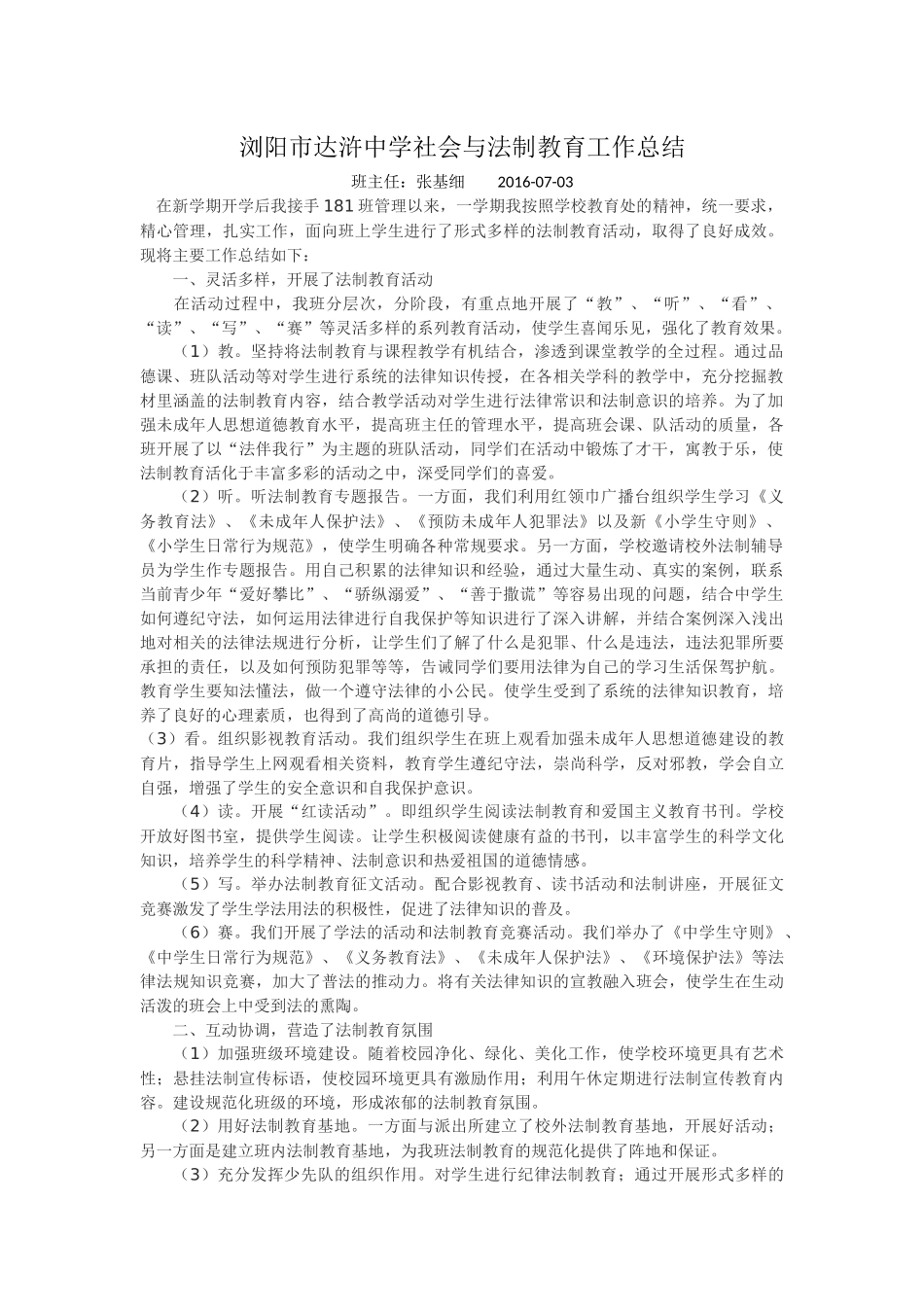 浏阳市达浒中学社会与法制教育工作总结_第1页