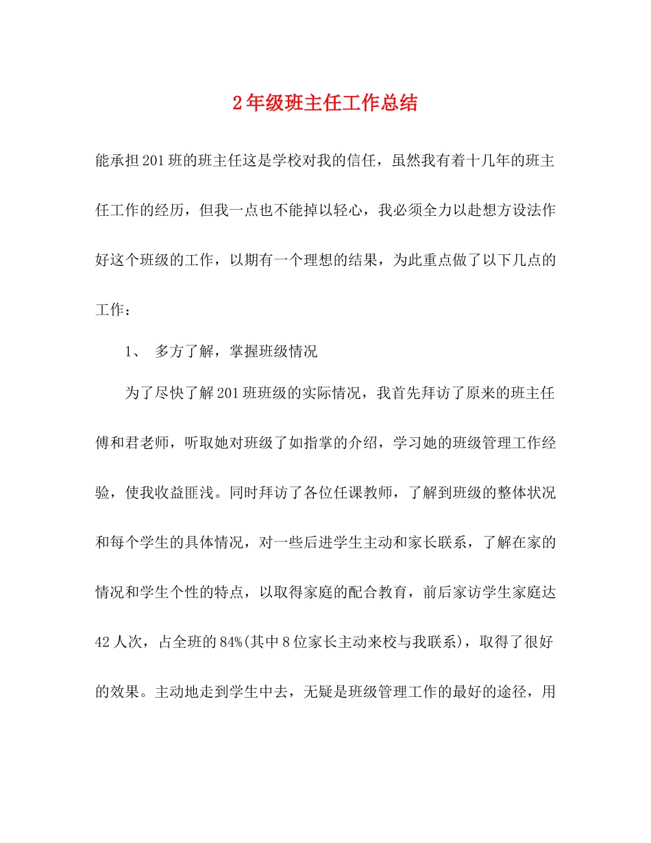 2年级班主任工作总结_第1页