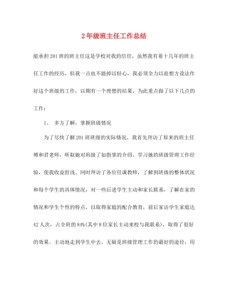 2年级班主任工作总结