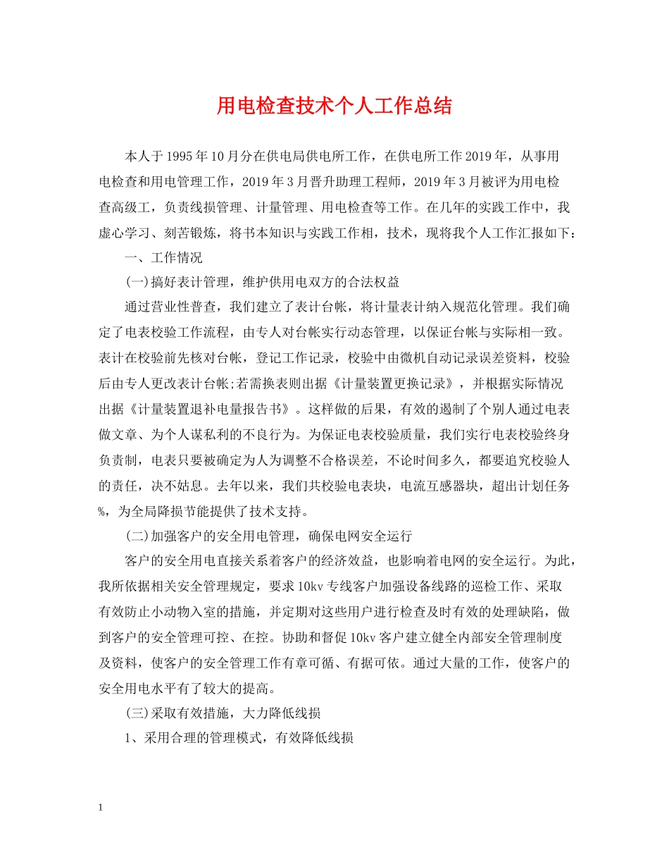 用电检查技术个人工作总结_第1页