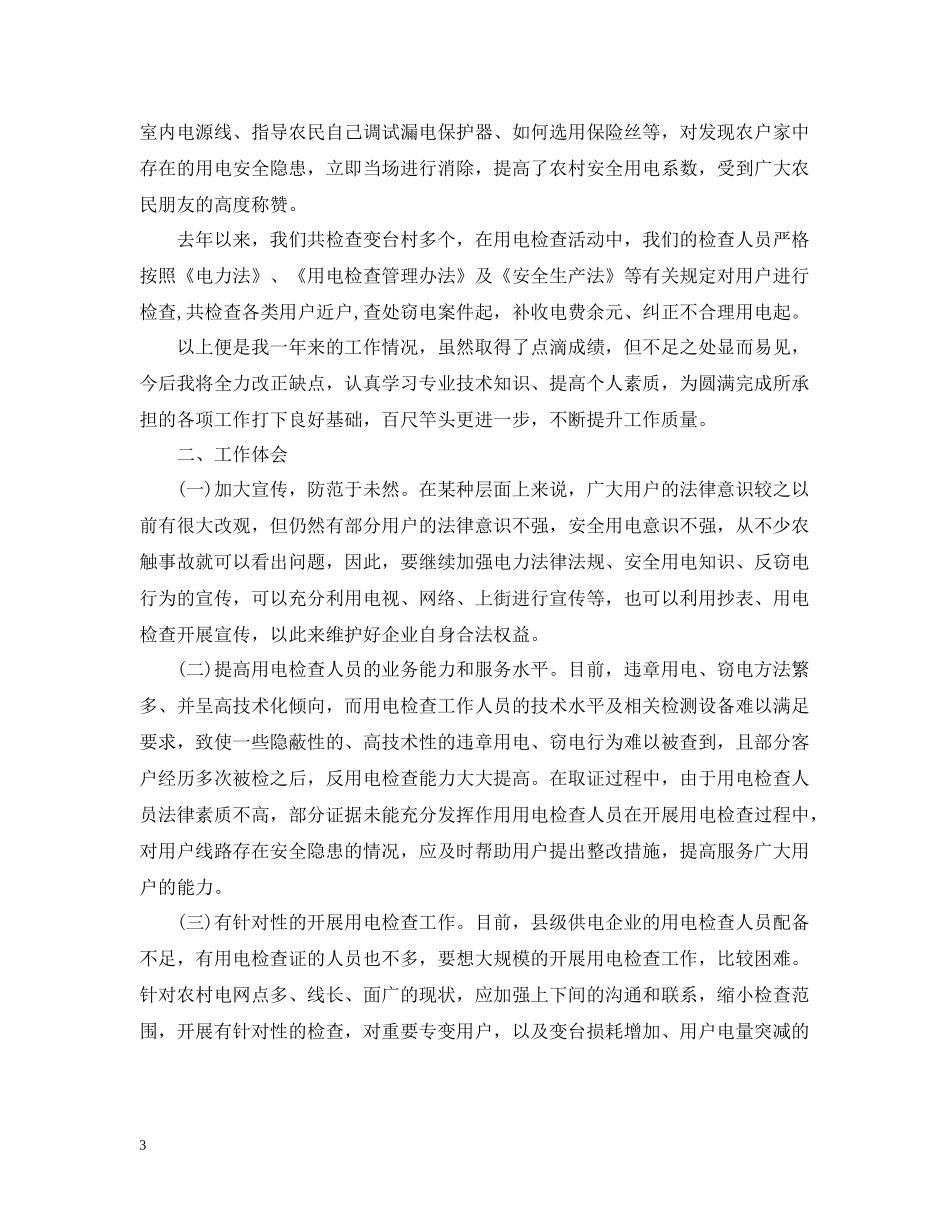用电检查技术个人工作总结_第3页