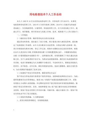 用电检查技术个人工作总结
