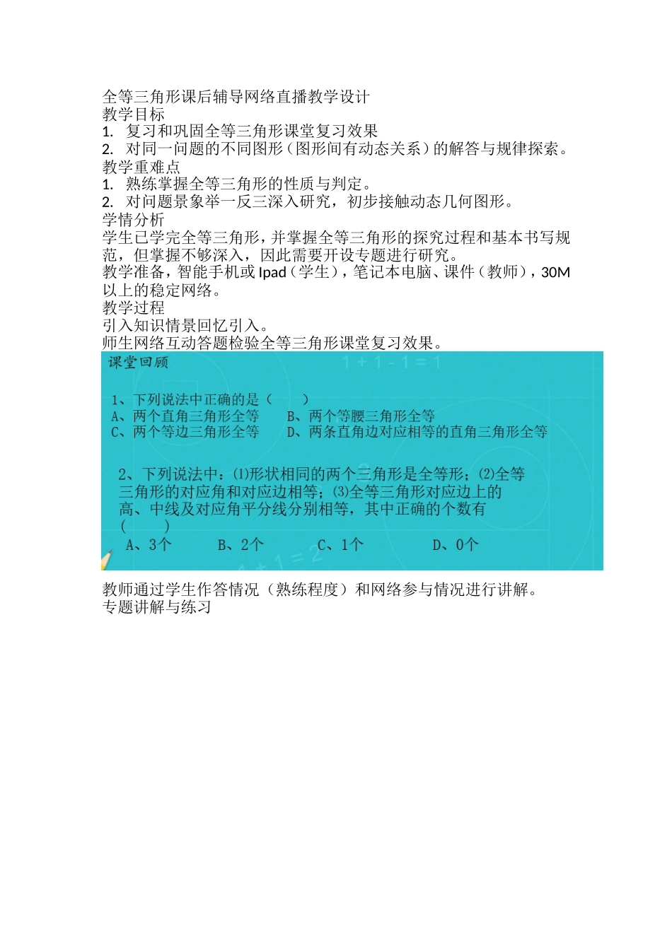 网络直播全等三角形课后辅导教学设计 (2)_第1页