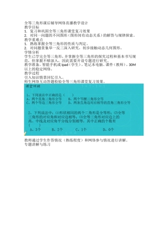 网络直播全等三角形课后辅导教学设计 (2)