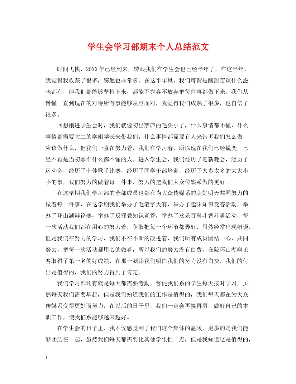 学生会学习部期末个人总结范文_第1页
