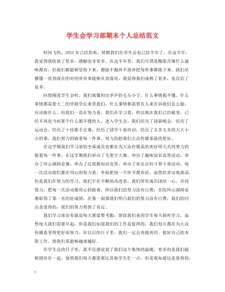 学生会学习部期末个人总结范文