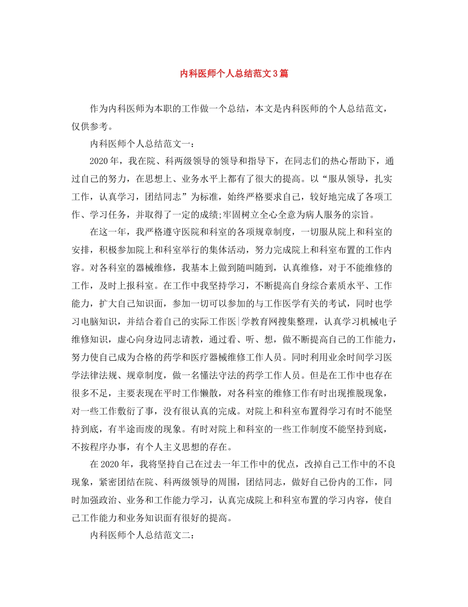 内科医师个人总结范文3篇_第1页