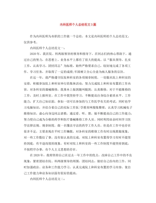 内科医师个人总结范文3篇