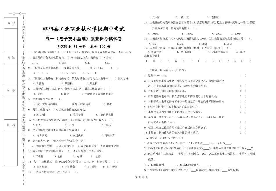 高一《电子技术基础》就业班考试试卷_第1页