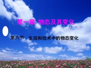 《五、生活和技术中的物态变化》课件2