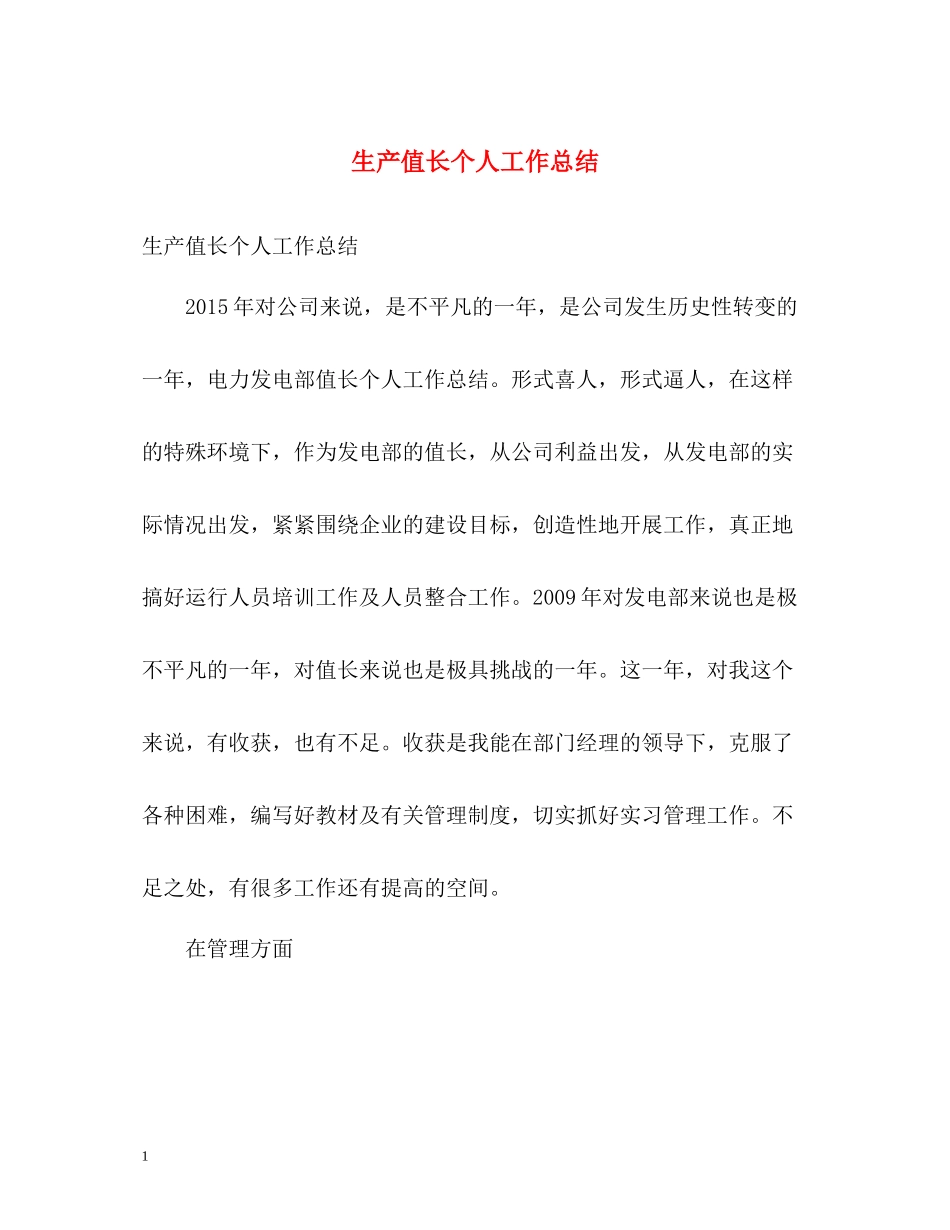 生产值长个人工作总结_第1页