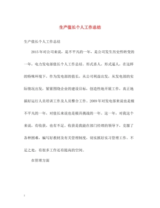 生产值长个人工作总结