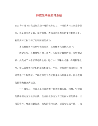 师范生毕业实习总结