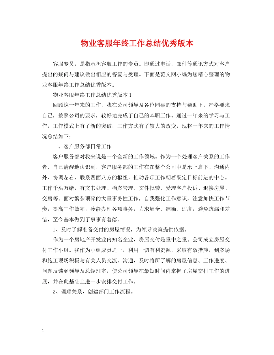物业客服年终工作总结优秀版本_第1页