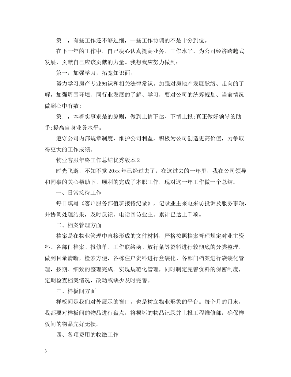 物业客服年终工作总结优秀版本_第3页