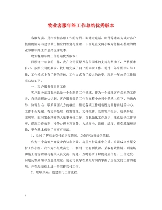 物业客服年终工作总结优秀版本