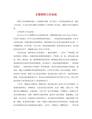 主管药师工作总结