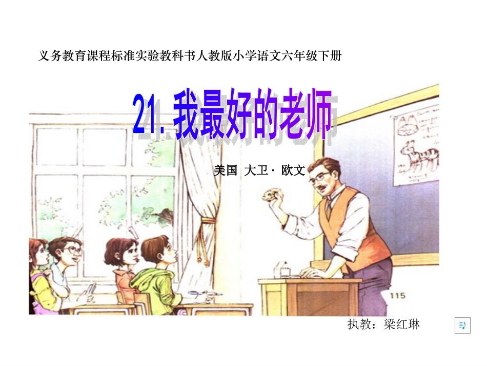《我最好的老师》课件_第1页