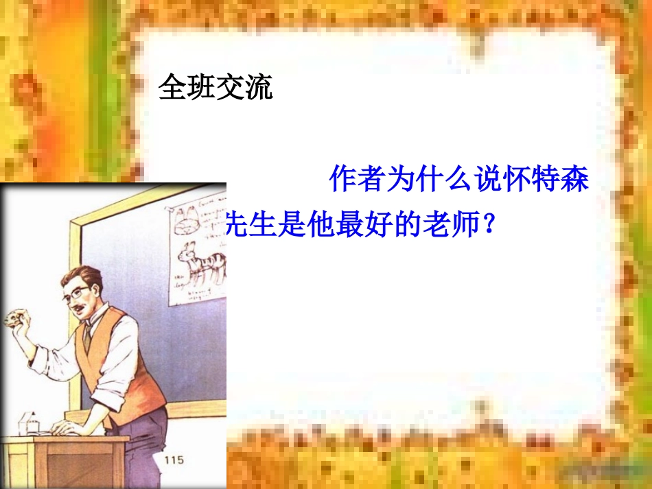 《我最好的老师》课件_第2页